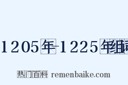 1205年-1225年组词是什么意思的图片